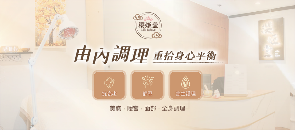 櫻姬堂 Life Rejuve：由內調理，重拾身心平衡。美胸、暖宮、面部、全身調理。