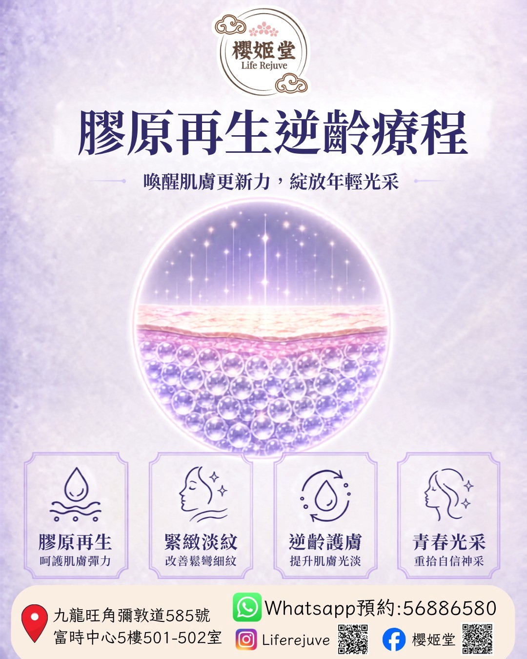 膠原再生逆齡療程
