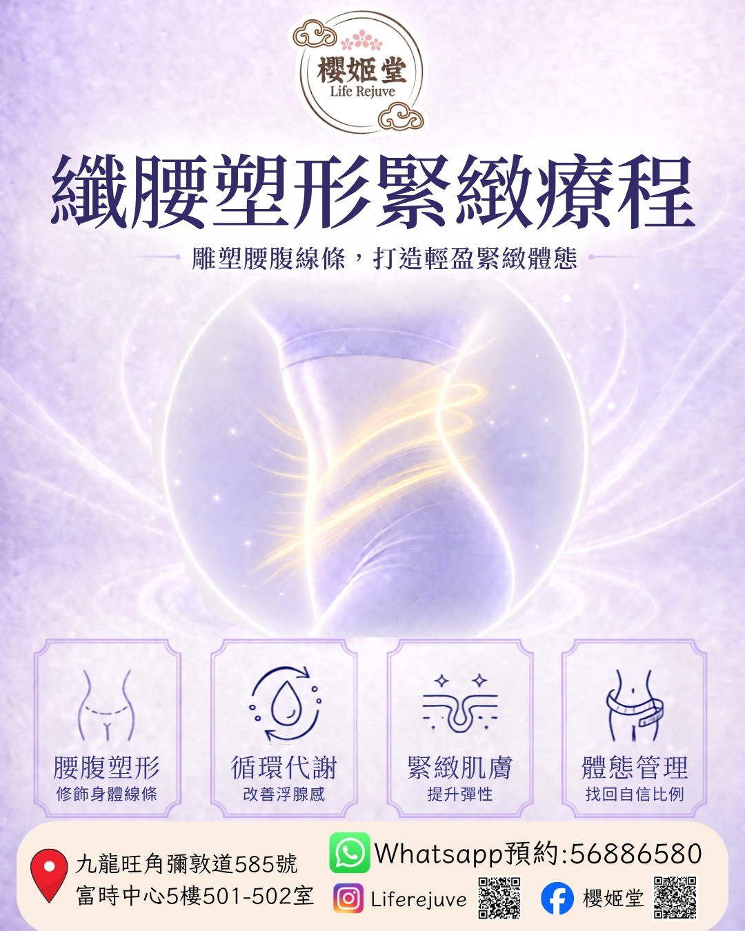 纖腰塑形緊緻療程
